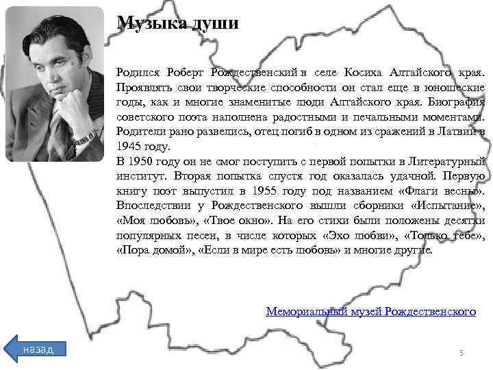 Музыка души Родился Роберт Рождественский в селе Косиха Алтайского края. Проявлять свои творческие способности