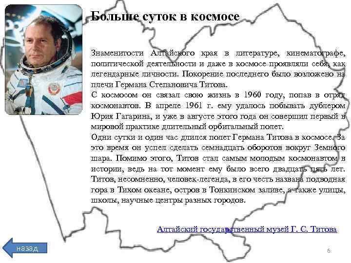 Больше суток в космосе Знаменитости Алтайского края в литературе, кинематографе, политической деятельности и даже