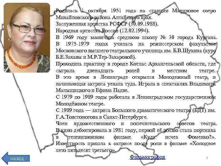 назад Родилась 1 октября 1951 года на станции Малиновое озеро Михайловского района Алтайского края.