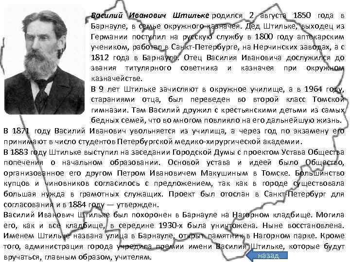 Василий Иванович Штильке родился 2 августа 1850 года в Барнауле, в семье окружного казначея.