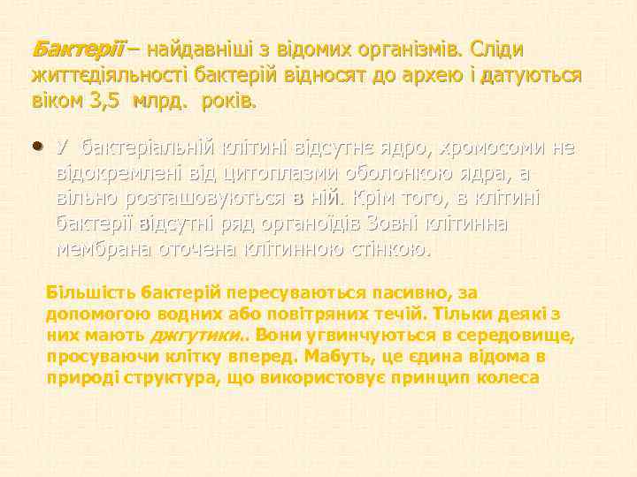 Бактерії – найдавніші з відомих організмів. Сліди життєдіяльності бактерій відносят до архею і датуються
