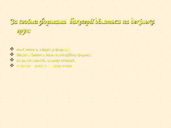 За своїми формами бактерії діляться на декілька груп: v v кокі (мають округлу форму);