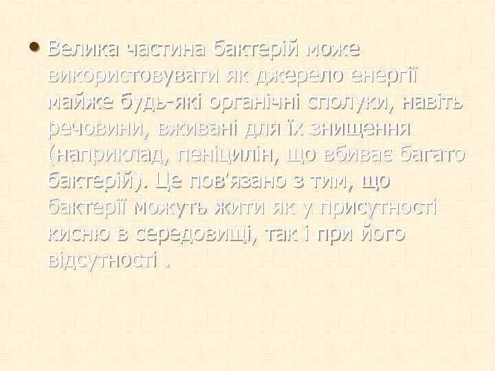  • Велика частина бактерій може використовувати як джерело енергії майже будь-які органічні сполуки,