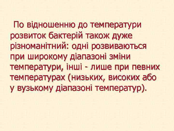  По відношенню до температури розвиток бактерій також дуже різноманітний: одні розвиваються при широкому