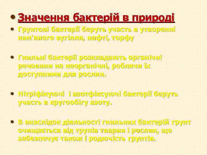  • Значення бактерій в природі • Грунтові бактерії беруть участь в утворенні кам'яного
