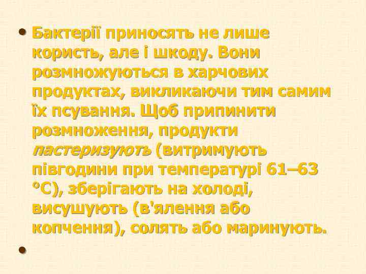  • Бактерії приносять не лише користь, але і шкоду. Вони розмножуються в харчових