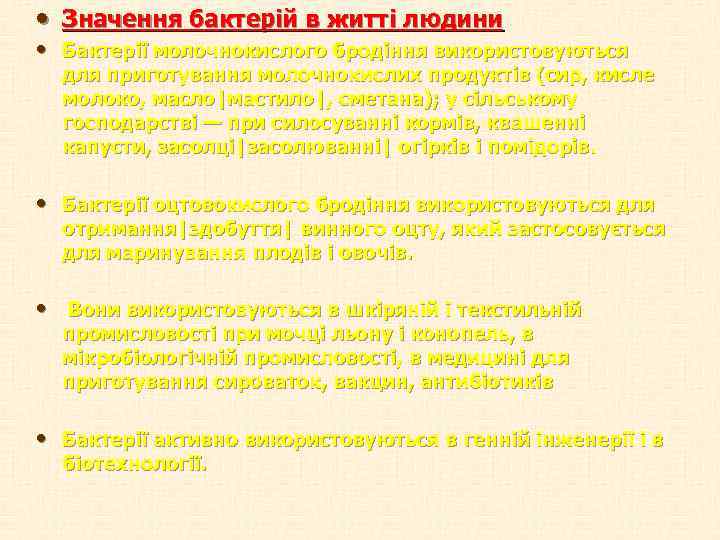  • Значення бактерій в житті людини • Бактерії молочнокислого бродіння використовуються для приготування