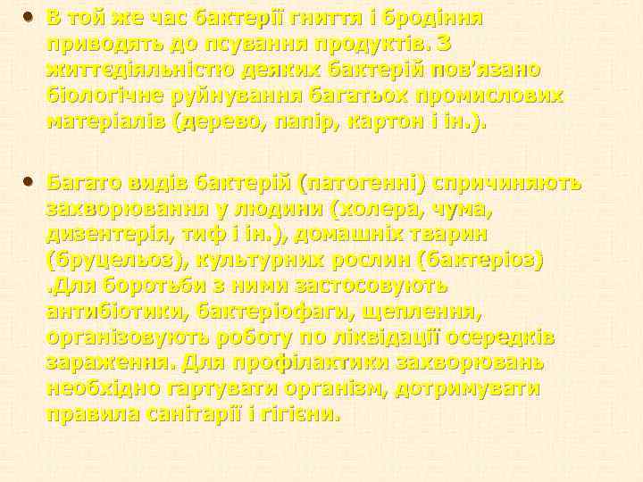  • В той же час бактерії гниття і бродіння приводять до псування продуктів.