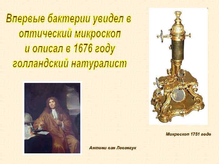 Микроскоп 1751 года Антони ван Левенгук 