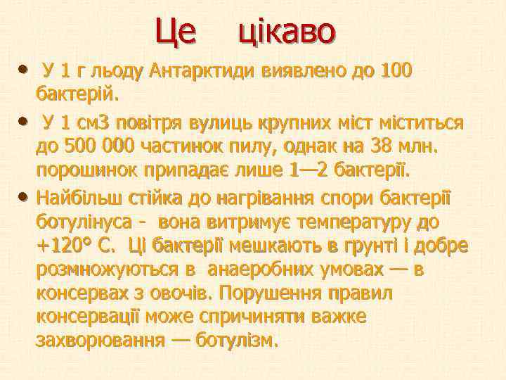  Це цікаво • У 1 г льоду Антарктиди виявлено до 100 • •