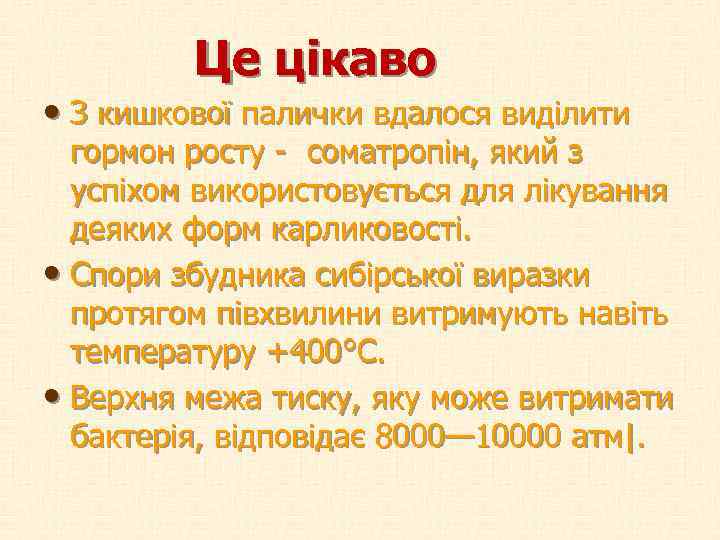  Це цікаво • З кишкової палички вдалося виділити гормон росту - соматропін, який
