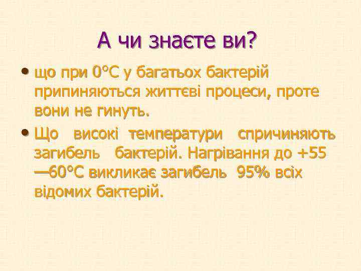  А чи знаєте ви? • що при 0°С у багатьох бактерій припиняються життєві
