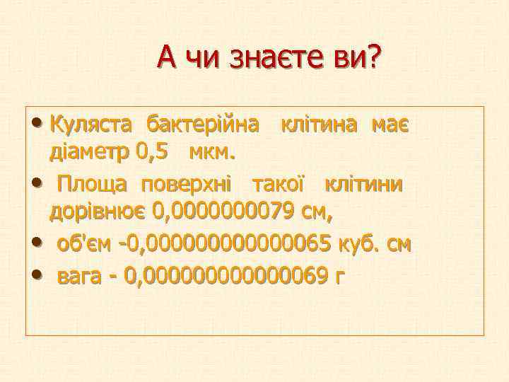  А чи знаєте ви? • Куляста бактерійна клітина має діаметр 0, 5 мкм.