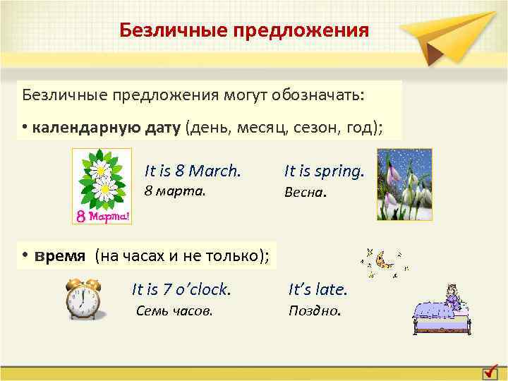 Безличные предложения могут обозначать: • календарную дату (день, месяц, сезон, год); It is 8