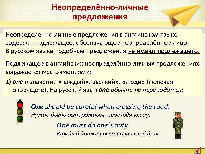 Неопределённо-личные предложения в английском языке содержат подлежащее, обозначающее неопределённое лицо. В русском языке подобные