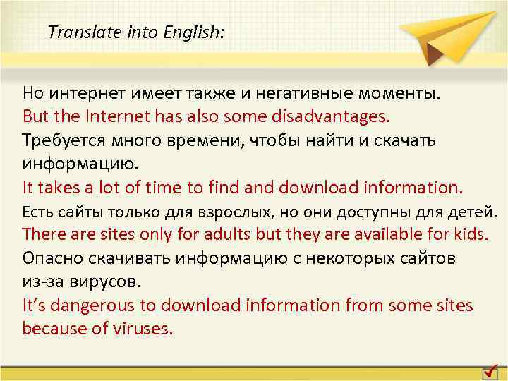 Translate into English: Но интернет имеет также и негативные моменты. But the Internet has