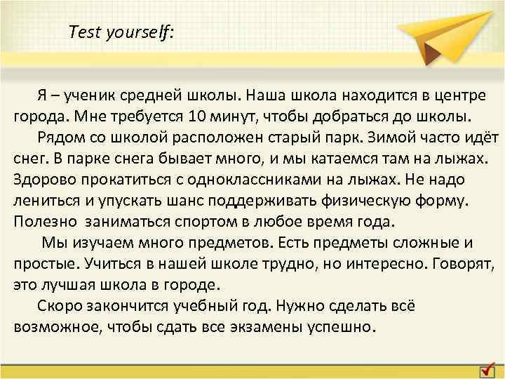 Test yourself: Я – ученик средней школы. Наша школа находится в центре города. Мне