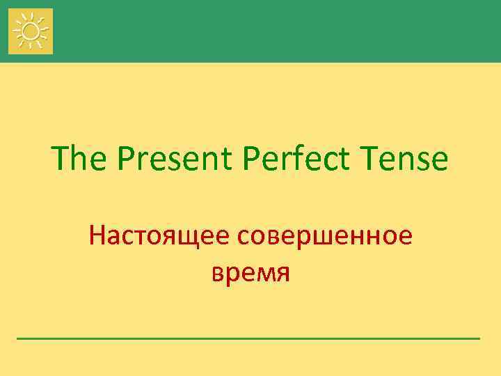 The Present Perfect Tense Настоящее совершенное время 