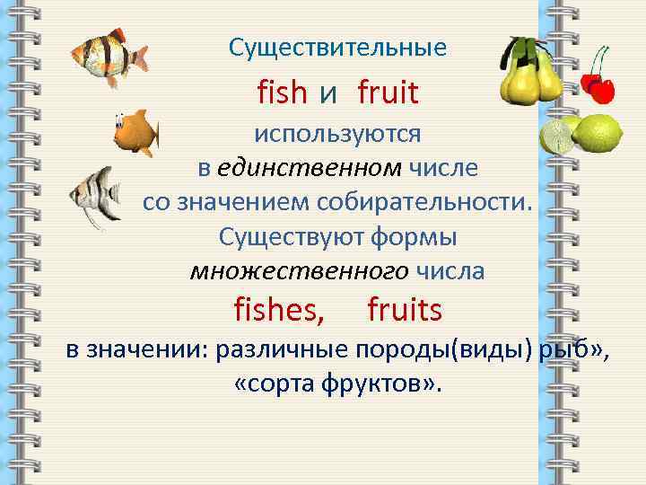 Fish множественное число. Fish во множественном числе на английском. Fruit множественное число в английском языке. Fish исчисляемое или неисчисляемое. Рыба исчисляемое или нет в английском.