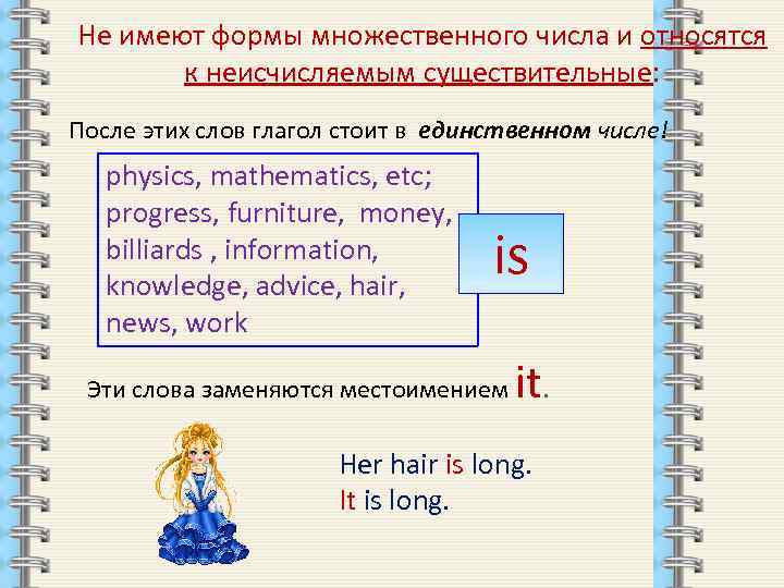 Не имеют формы множественного числа и относятся к неисчисляемым существительные: После этих слов глагол