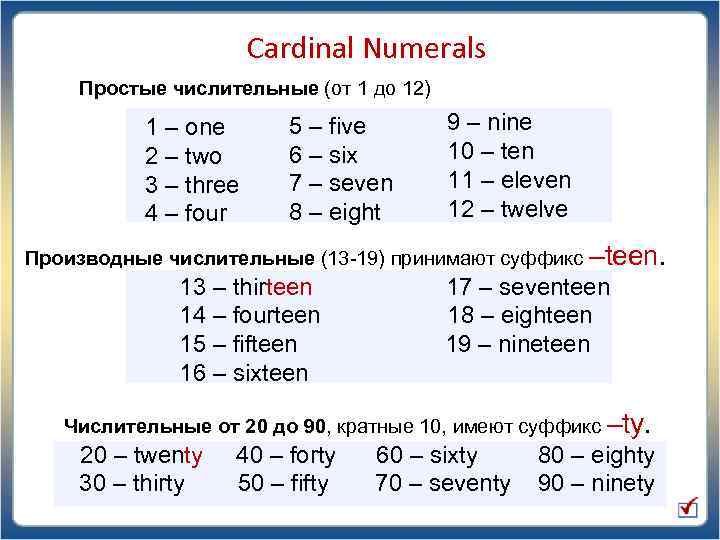 Cardinal Numerals Простые числительные (от 1 до 12) 1 - one 2 - two.