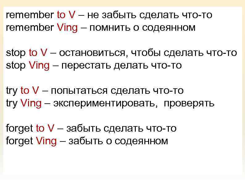 remember to V – не забыть сделать что-то remember Ving – помнить о содеянном