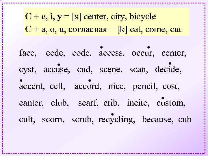 С + e, i, y = [s] center, city, bicycle C + a, o,