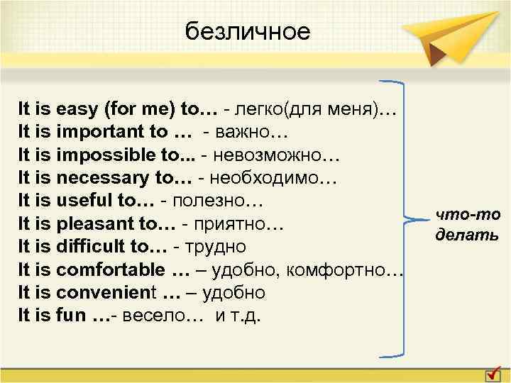 безличное It is easy (for me) to… - легко(для меня)… It is important to