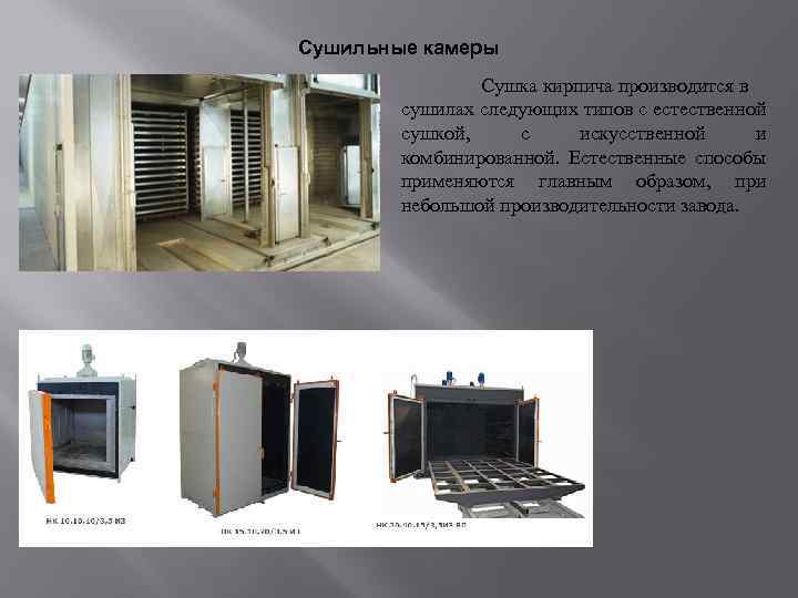Сушильные камеры Сушка кирпича производится в сушилах следующих типов с естественной сушкой, с искусственной