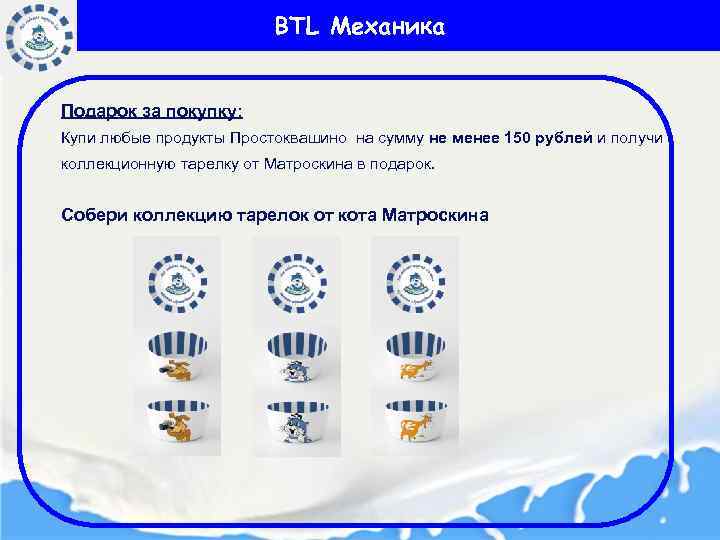 BTL Механика Подарок за покупку: Купи любые продукты Простоквашино на сумму не менее 150