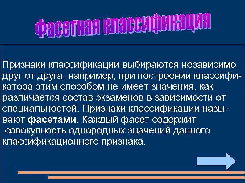 Признаки классификации выбираются независимо друг от друга, например, при построении классификатора этим способом не