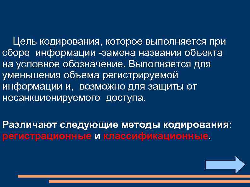 Цель кодирования, которое выполняется при сборе информации -замена названия объекта на условное обозначение. Выполняется