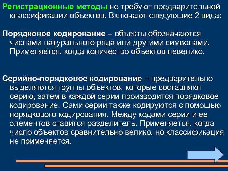 Регистрационные методы не требуют предварительной классификации объектов. Включают следующие 2 вида: Порядковое кодирование –