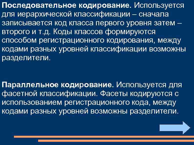 Последовательное кодирование. Параллельное кодирование. Принцип последовательного кодирования. Регистрационное кодирование.