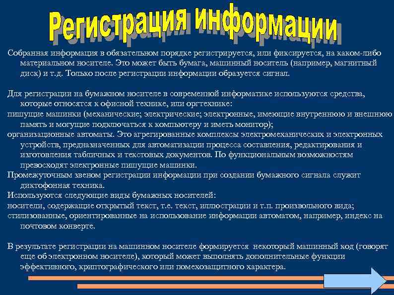 Собранная информация в обязательном порядке регистрируется, или фиксируется, на каком либо материальном носителе. Это