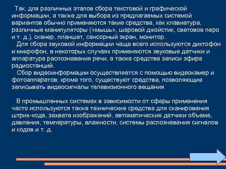  Так, для различных этапов сбора текстовой и графической информации, а также для выбора