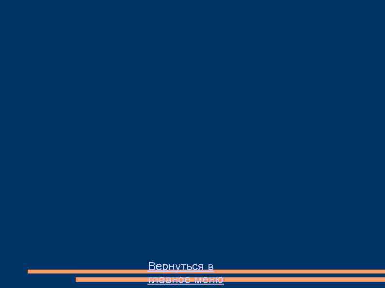 Вернуться в главное меню 