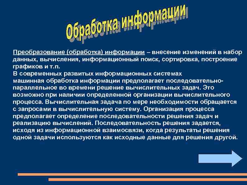  Преобразование (обработка) информации – внесение изменений в набор данных, вычисления, информационный поиск, сортировка,