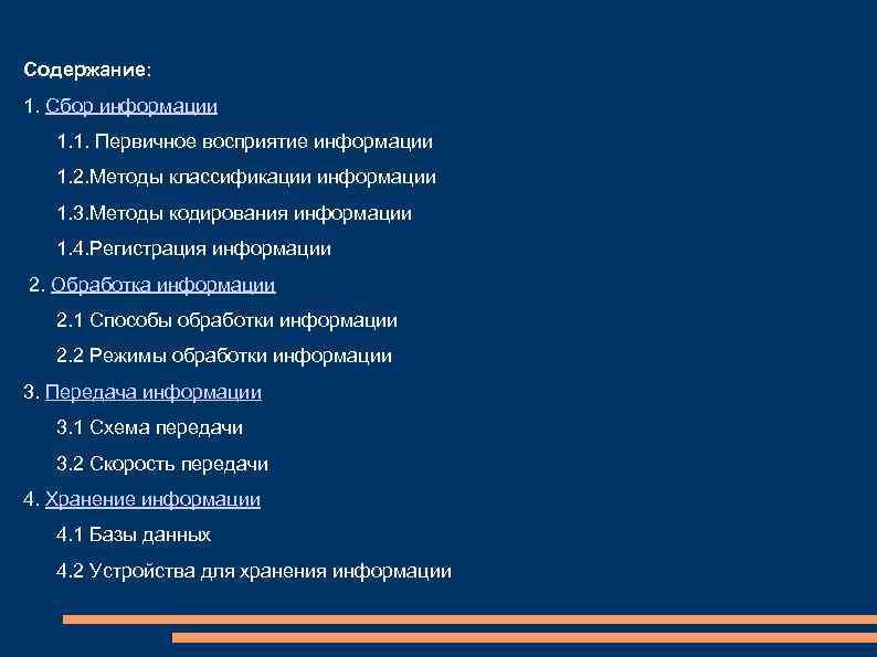 Содержание: 1. Сбор информации 1. 1. Первичное восприятие информации 1. 2. Методы классификации информации