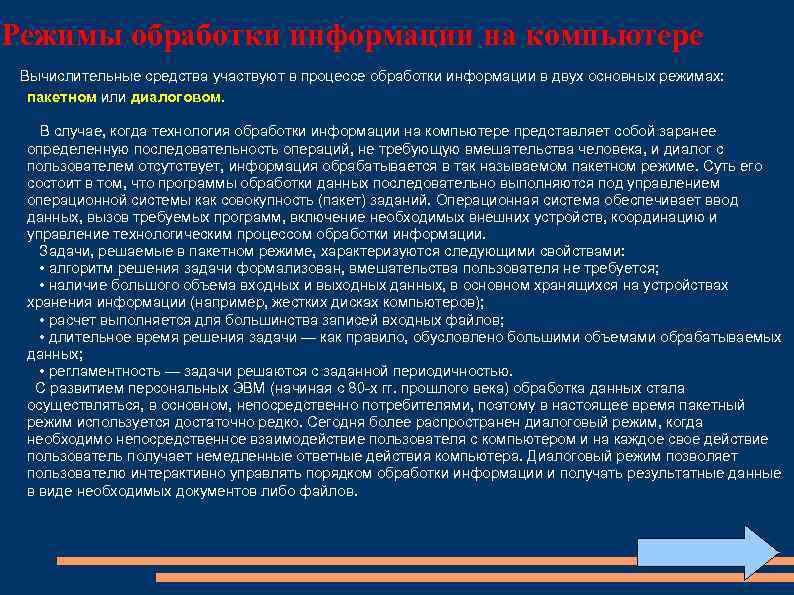Режимы обработки информации на компьютере Вычислительные средства участвуют в процессе обработки информации в двух