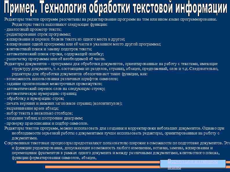 Редакторы текстов программ рассчитаны на редактирование программ на том или ином языке программирования. Редакторы