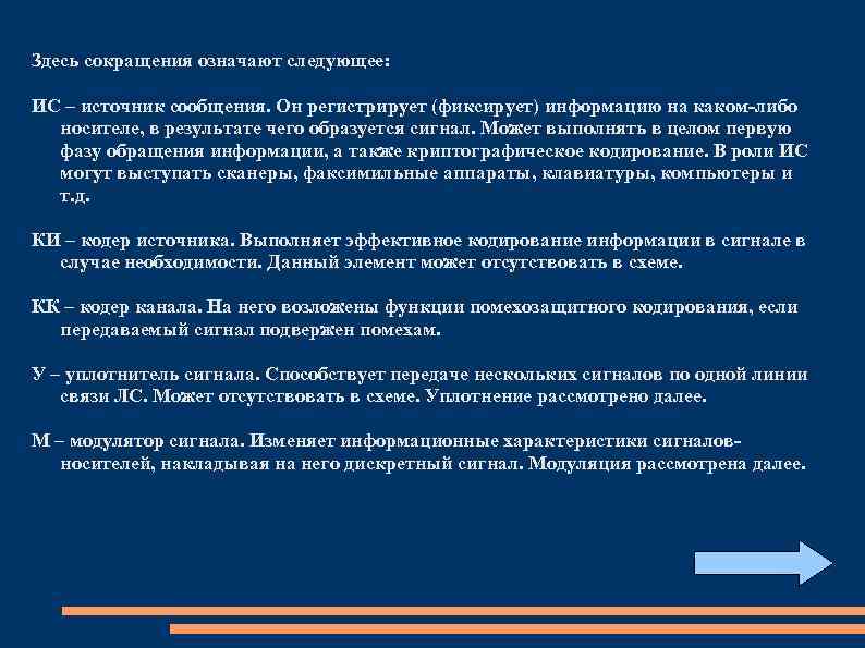 Здесь сокращения означают следующее: ИС – источник сообщения. Он регистрирует (фиксирует) информацию на каком-либо