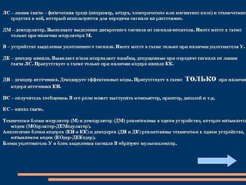 ЛС – линия связи – физическая среда (например, воздух, электрическое или магнитное поле) и
