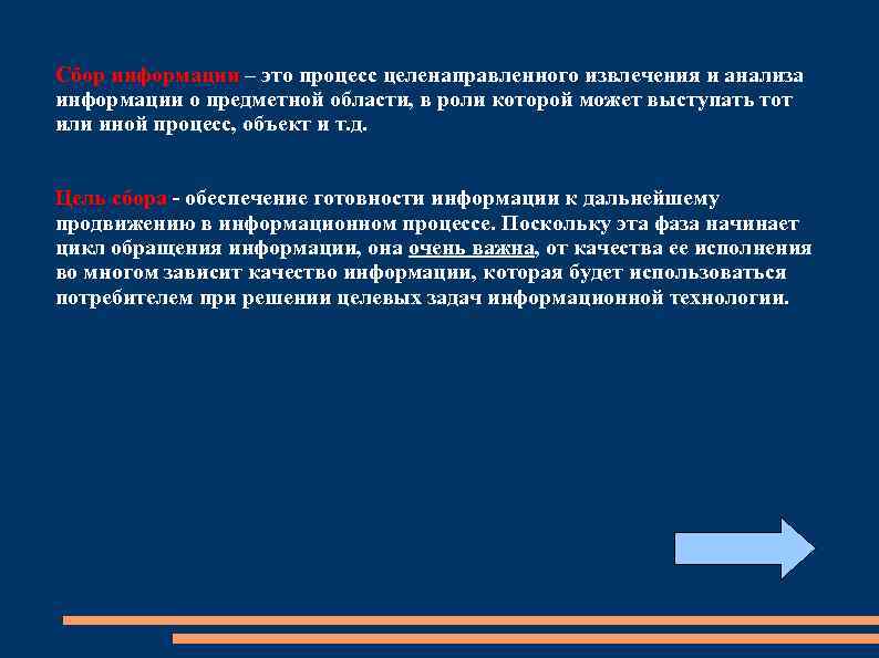 Сбор информации – это процесс целенаправленного извлечения и анализа информации о предметной области, в