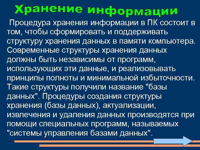  Процедура хранения информации в ПК состоит в том, чтобы сформировать и поддерживать структуру