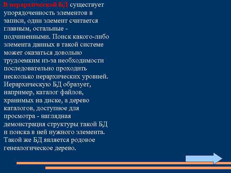  В иерархической БД существует упорядоченность элементов в записи, один элемент считается главным, остальные