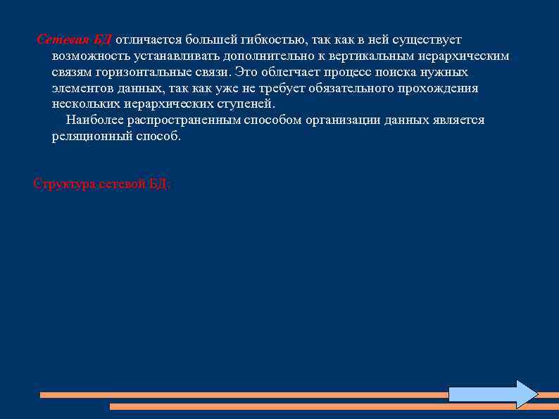  Сетевая БД отличается большей гибкостью, так как в ней существует возможность устанавливать дополнительно
