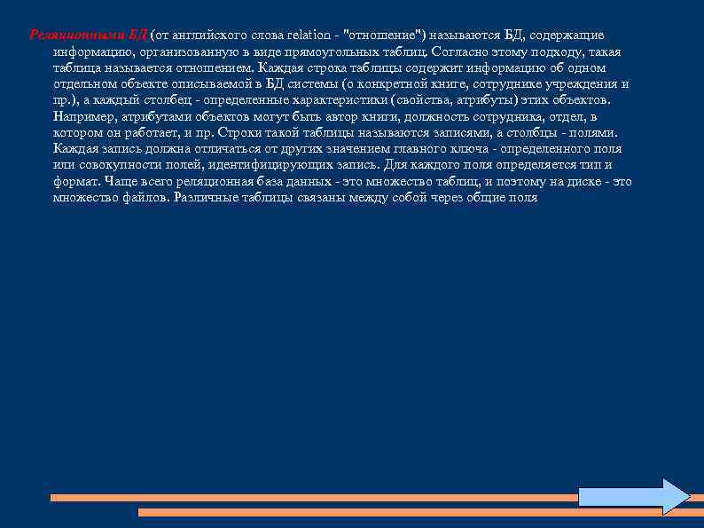 Реляционными БД (от английского слова relation "отношение") называются БД, содержащие информацию, организованную в виде