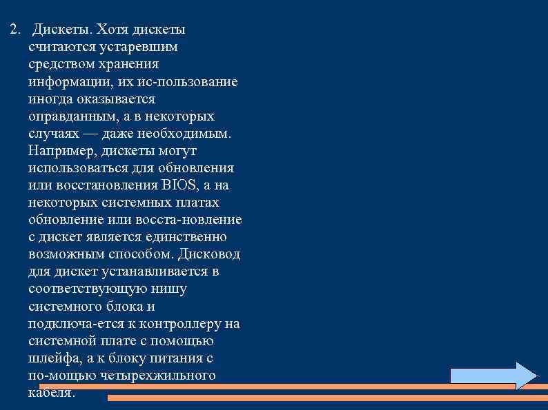 2. Дискеты. Хотя дискеты считаются устаревшим средством хранения информации, их ис пользование иногда оказывается