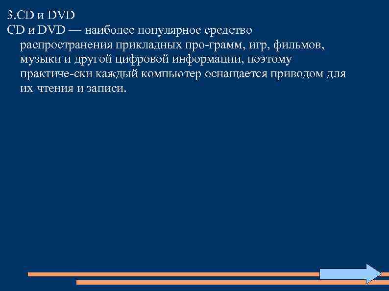 3. CD и DVD — наиболее популярное средство распространения прикладных про грамм, игр, фильмов,